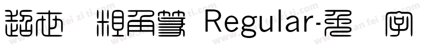 超世纪粗角篆 Regular字体转换